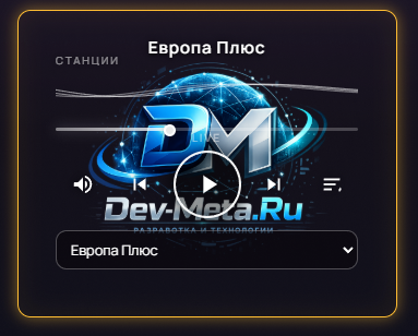 🎧 Радио-плеер для сайта